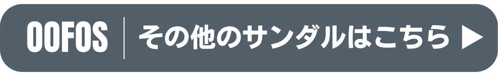 その他のサンダルはこちら