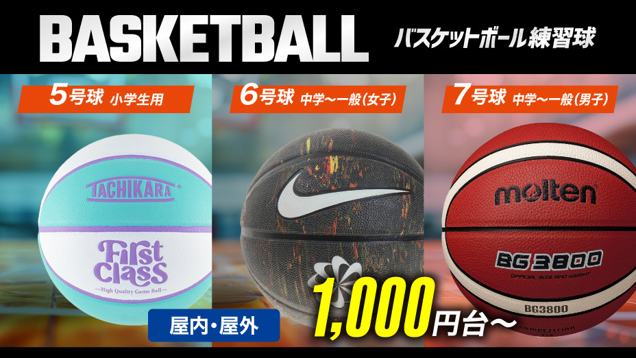 バスケットボール練習球