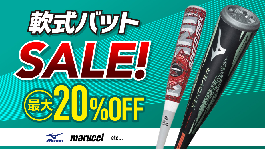 軟式バットSALE