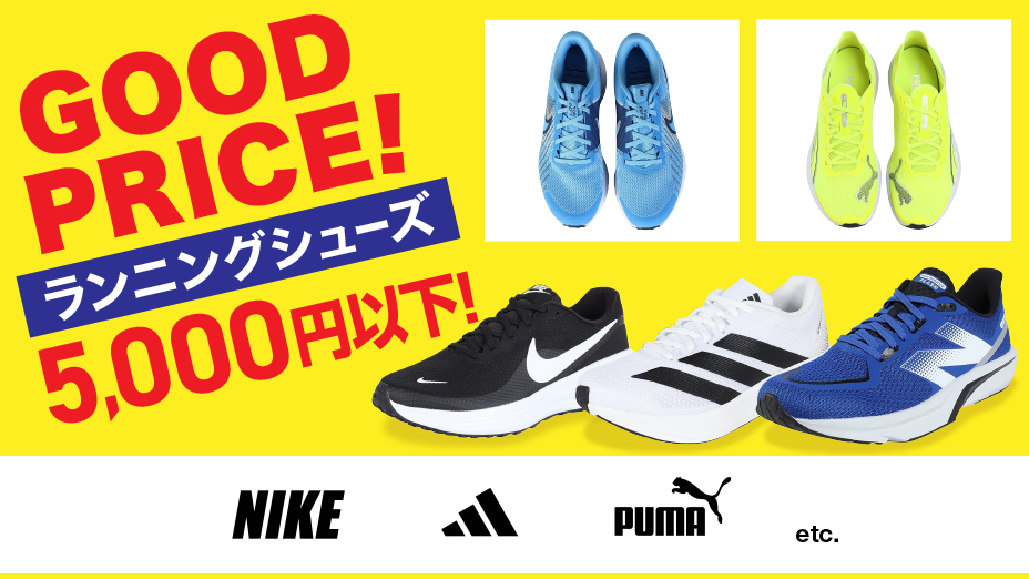コスパ！Under5000円ランシュー