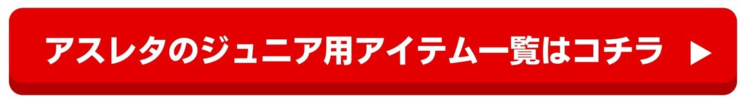 アスレタJrサッカー