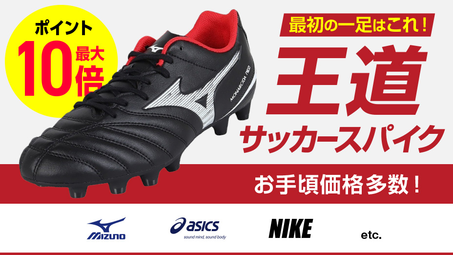 サッカーを始めるならコレ！失敗しない初心者向けスパイク