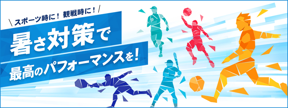 スポーツ時や観戦時に！ 暑さ対策で最高のパフォーマンスを！｜スポーツ用品通販のスーパースポーツゼビオ Yahoo!ショッピング支店