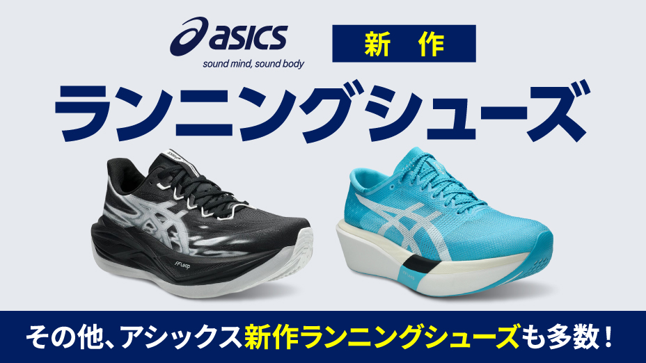 アシックス新作ランニングシューズ