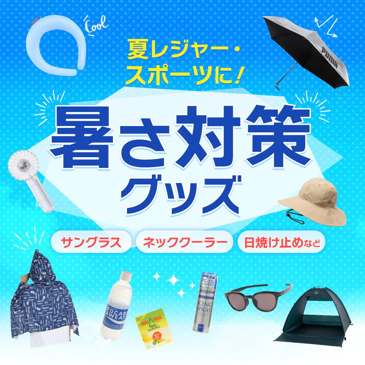 暑さ対策・冷却グッズ OASOBI 夏のレジャー・スポーツを快適に！暑さ・熱中症対策グッズ