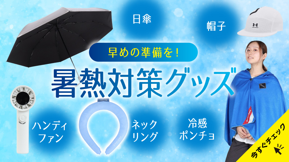 早めの準備！暑熱対策グッズ| スポーツ用品通販のスーパースポーツ
