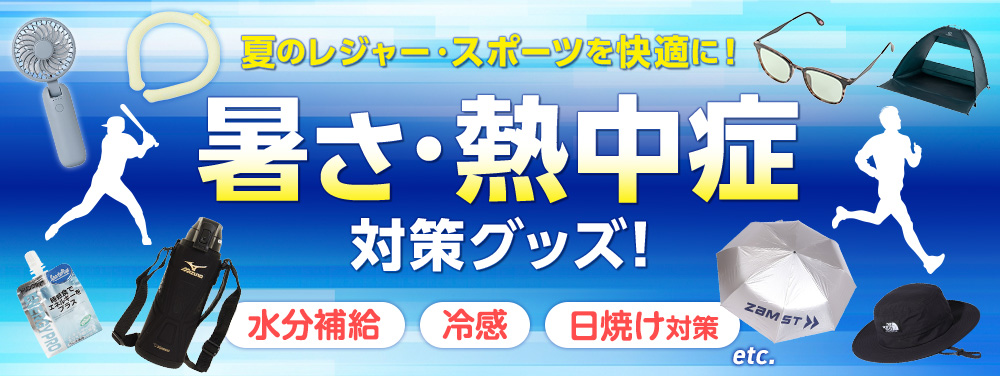 暑 さ 対策 グッズ オファー スポーツ