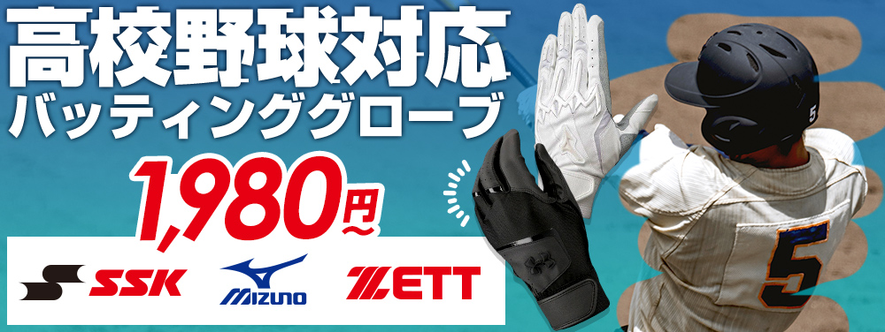 高校野球対応 バッティンググローブ