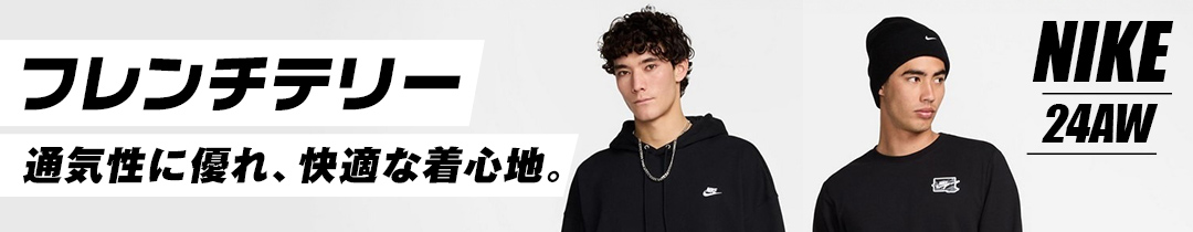 NIKEフレンチテリー24fw