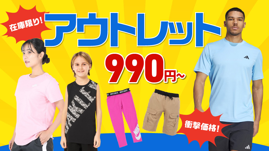 アウトレットウェア
