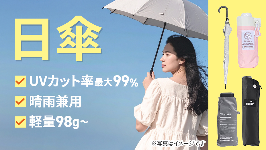 日傘