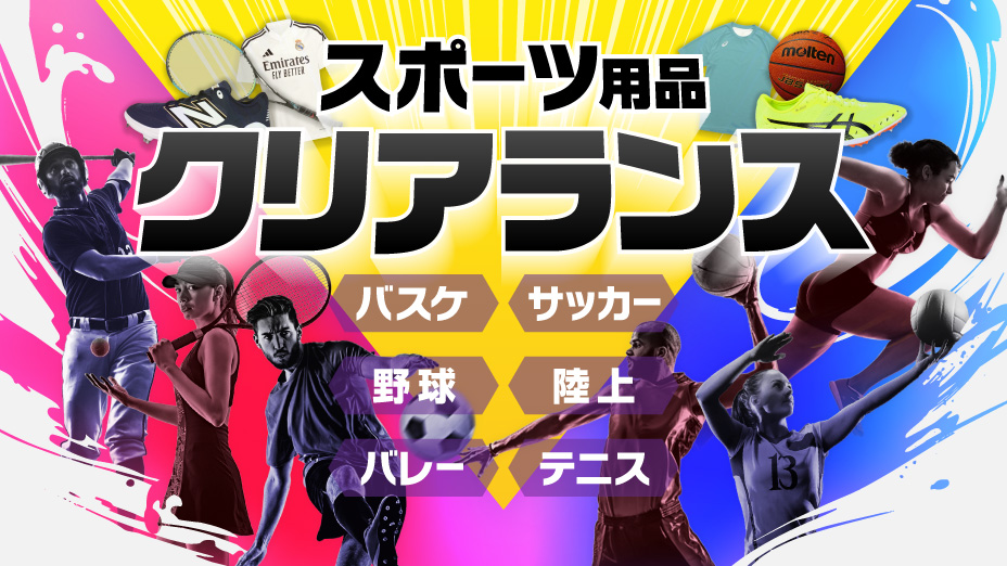 スポーツウェアクリアランス25