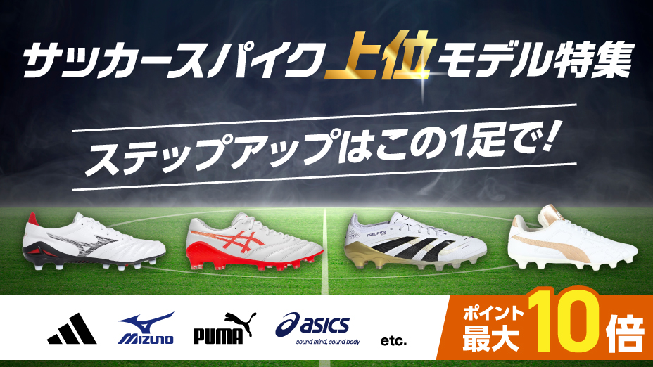サッカースパイク上位モデル特集