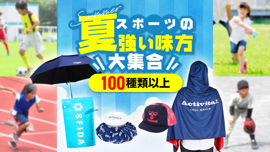 暑さ対策