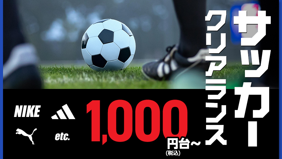 サッカークリアランス25