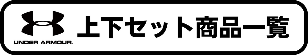 アンダーアーマー上下セット商品一覧