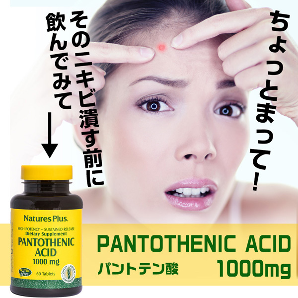 パントテン酸（ビタミンB5）1000mg 60粒 1080_1