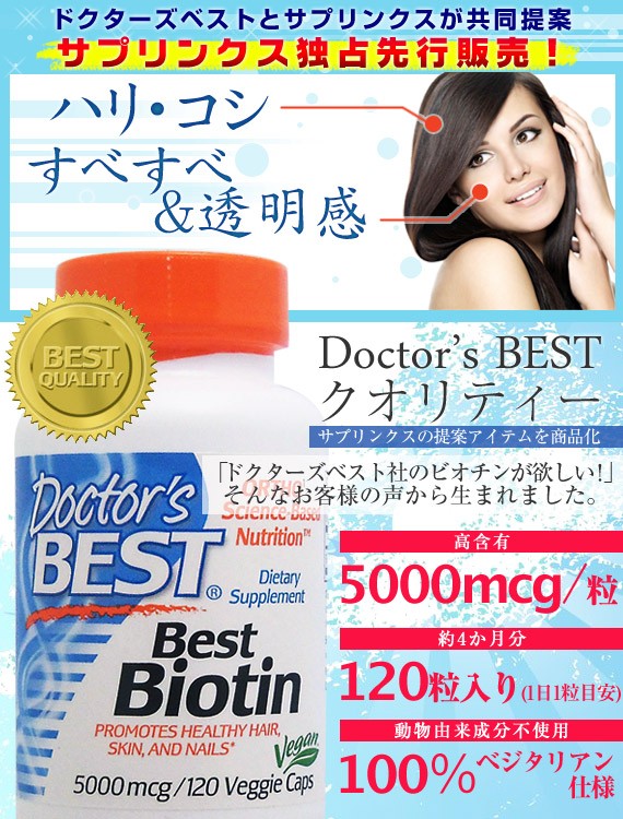 ベスト ビオチン 5000mcg 120粒