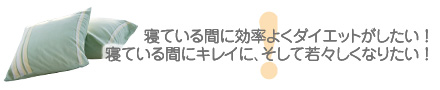 寝ている間に効率よくダイエットしたい！