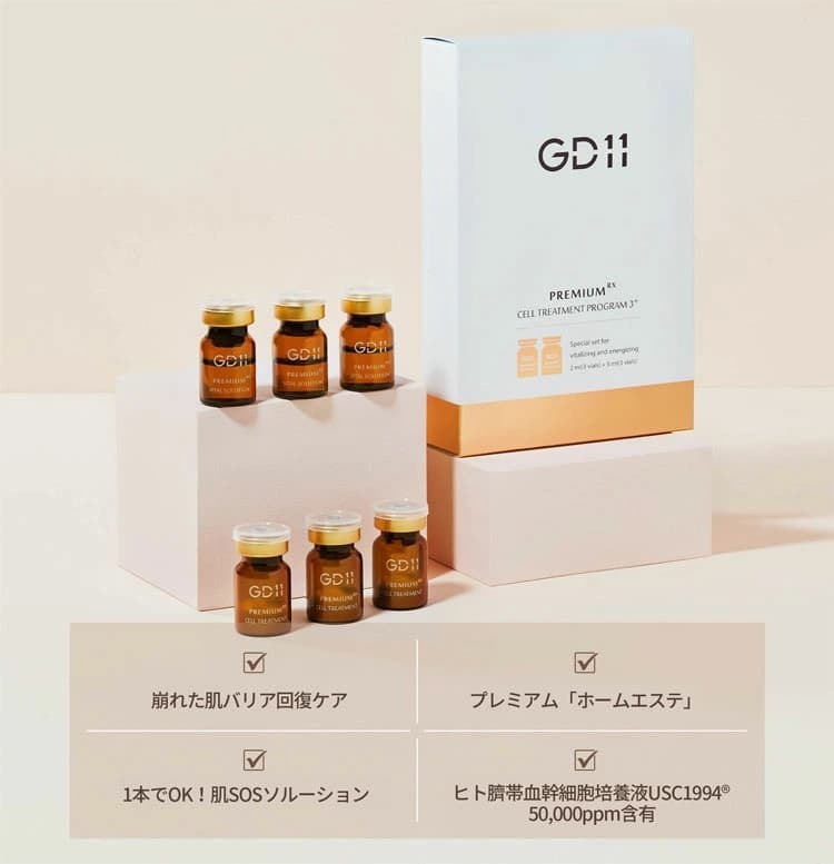 使用期限2023年11月1日】GD11 プレミアム RXセルトリートメント