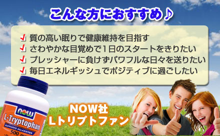 トリプトファン