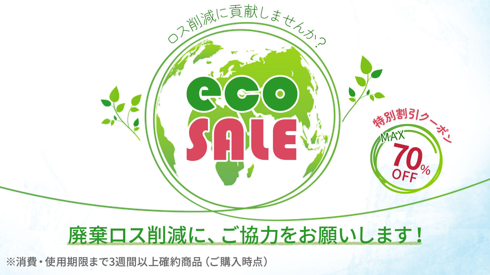 ロス削減 ecoSALEクーポン