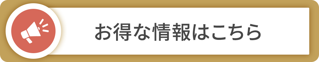 お得な情報はこちら