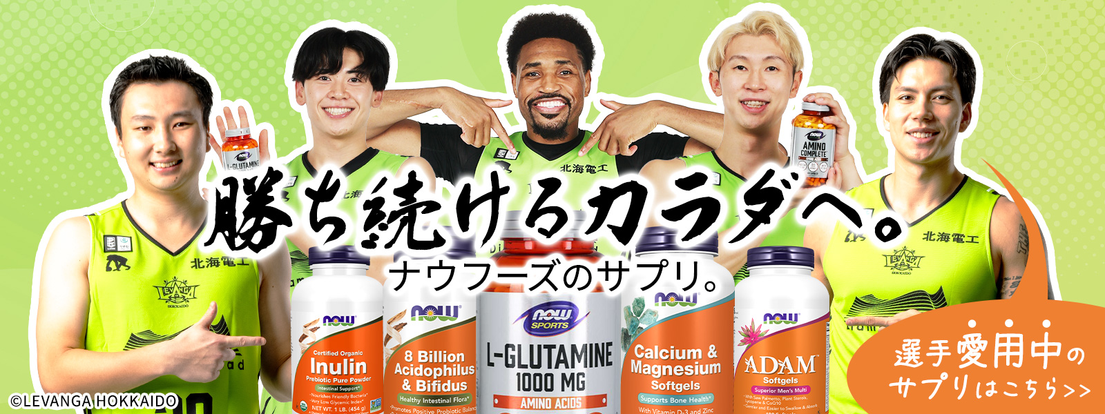 レバンガ選手愛用アイテム