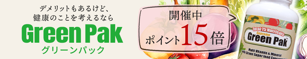 グリーンパック ポイントUP