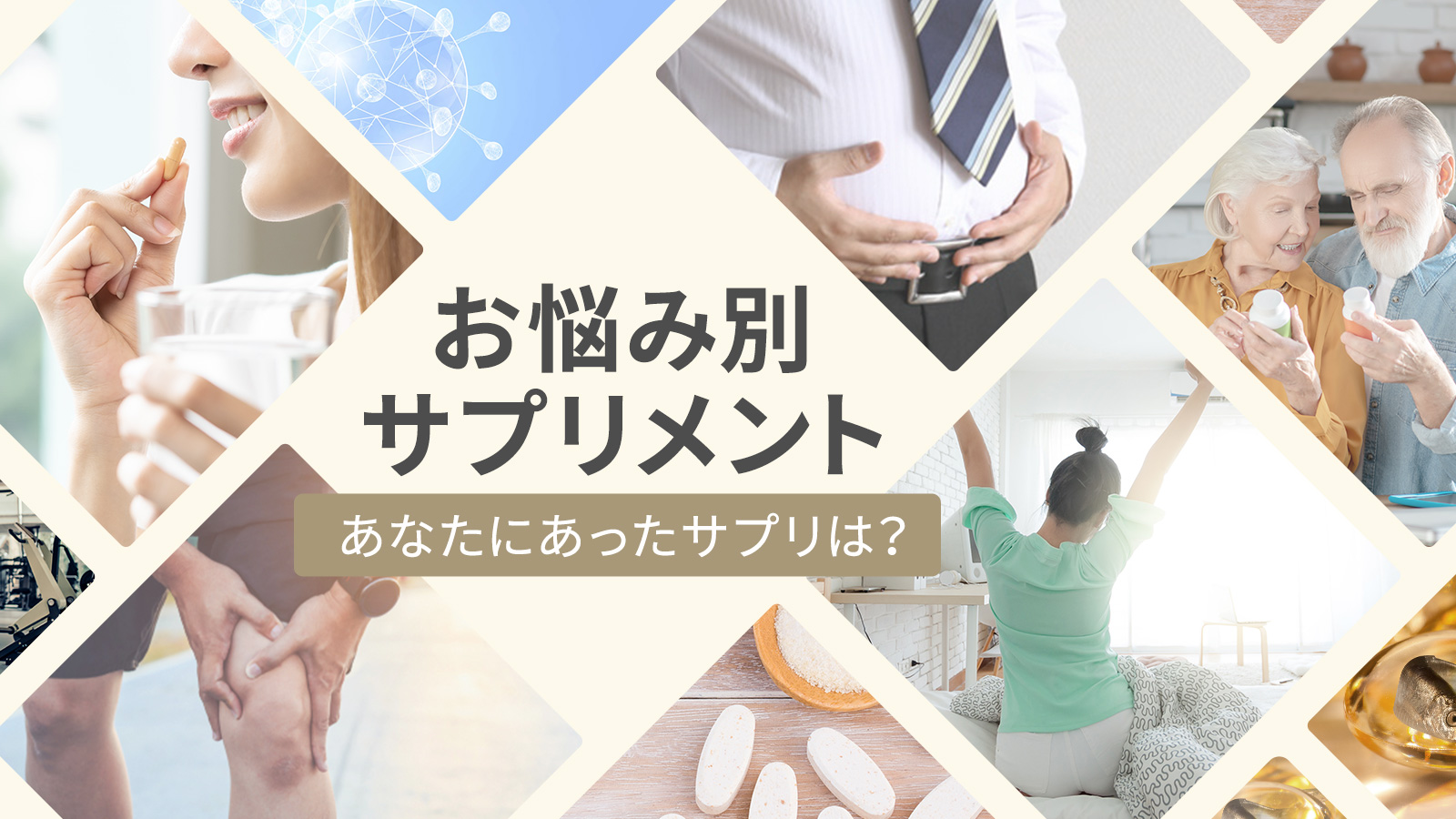 お悩み別サプリメント