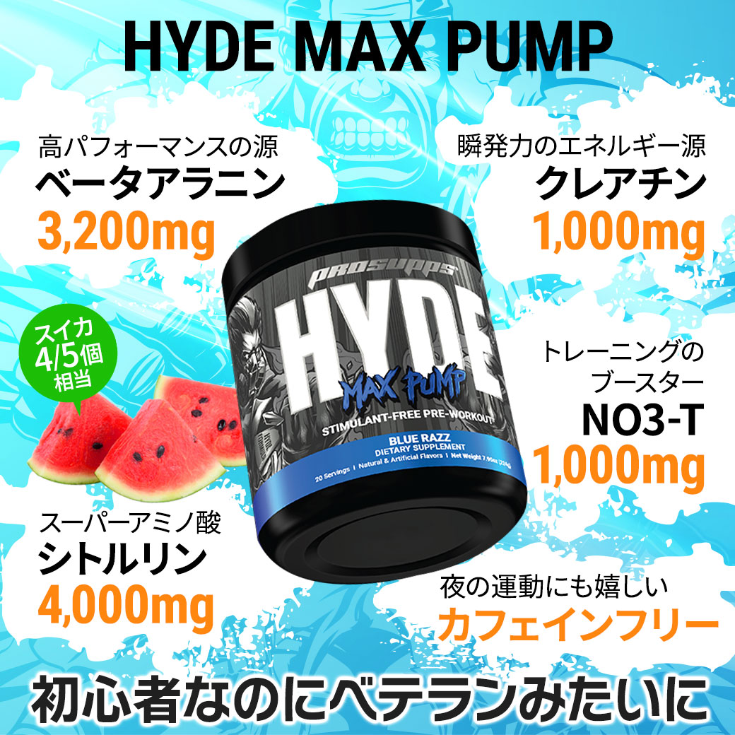 HYDE ハイドマックスパンプ プレワークアウト フルーツパンチ味 9.87oz (280g) 約25回分 ProSupps (プロサップス)｜supplefactory｜16