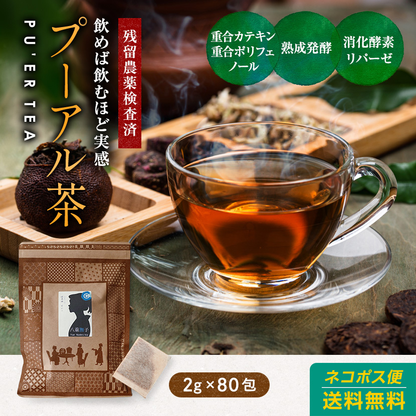 プーアル茶（プアール/プーアール/黒茶）200g(2g×100包) 1200円 