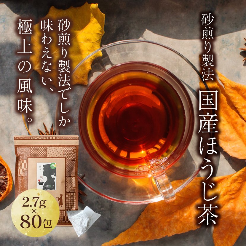 砂煎り国産ほうじ茶