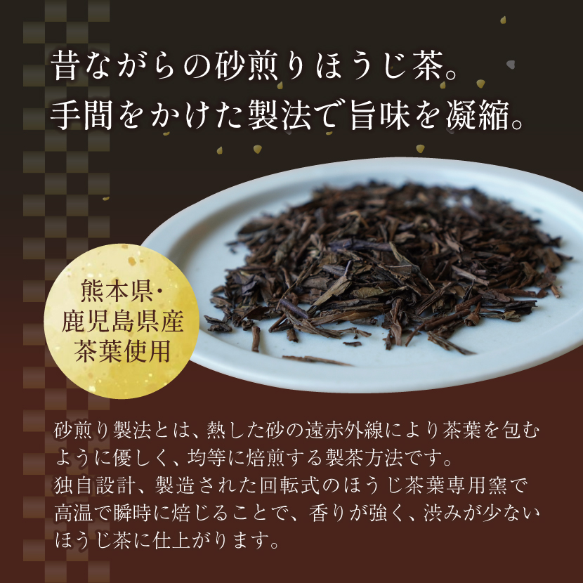 希少な砂煎り焙じ茶