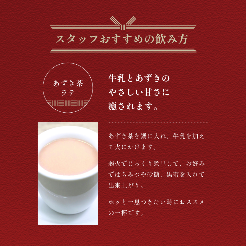 あずき茶おすすめの飲み方