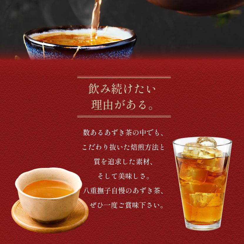 あずき茶飲み続けたい理由がある