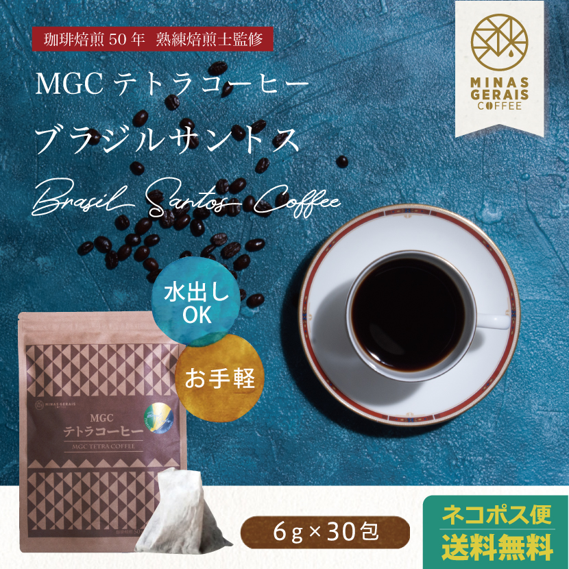 MGCテトラコーヒーブラジルサントス