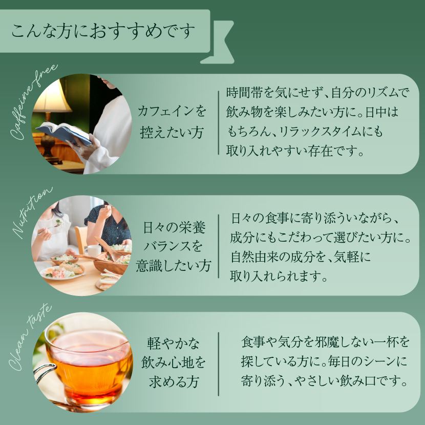 こんな方におすすめ ノンカフェインで毎日飲みやすいオーガニック グリーンルイボスティー