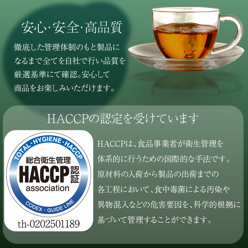 安心安全にこだわりHACCP認証を受けた自社工場で製造するオーガニック グリーンルイボスティー