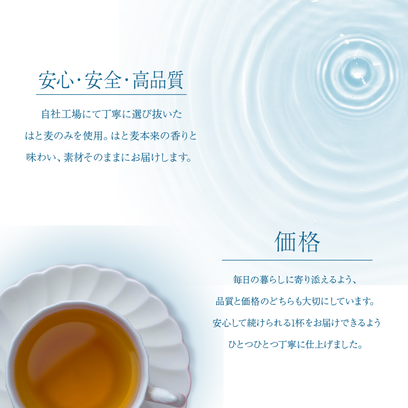 ハトムギ茶 国産 安心安全 高品質 自社基準の品質管理