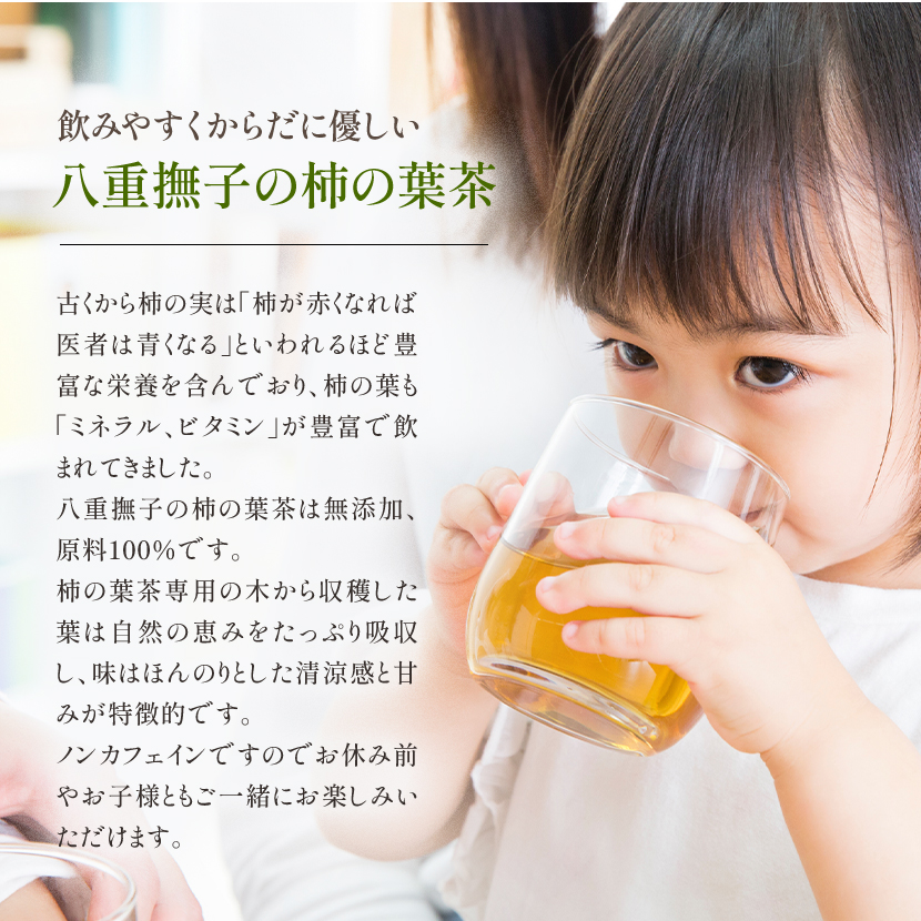 飲みやすい八重撫子の柿の葉茶