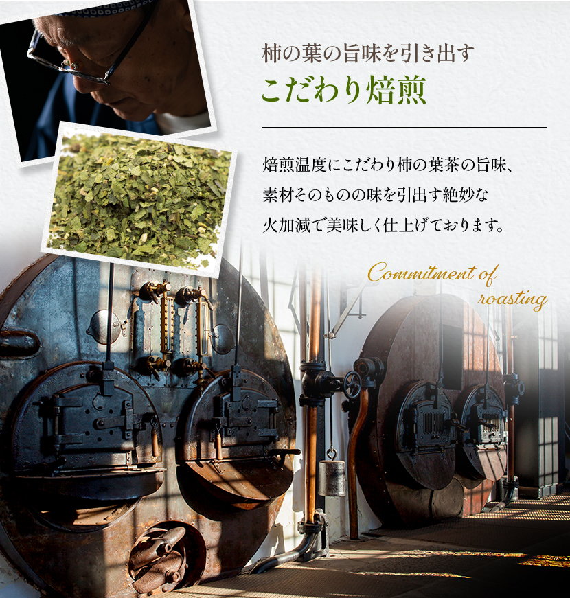 柿の葉の旨味を引き出すこだわり焙煎