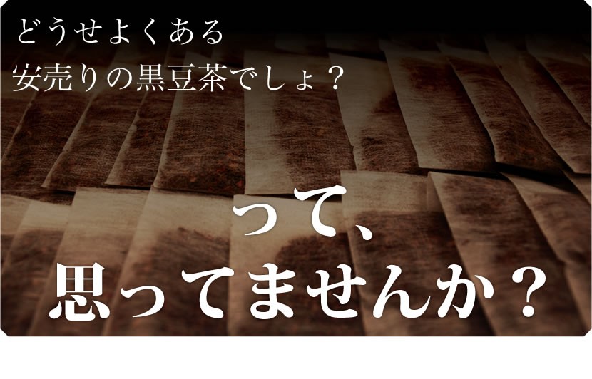どうせ安売りの黒豆茶でしょって思っていませんか？