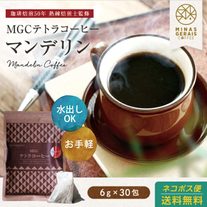 コーヒー 珈琲 MGCテトラコーヒー マンデリン 6g30包 2000円 ティーパック 水出しコーヒー  :20120420:ハーブandサプリ工房Yahoo店 - 通販 - Yahoo!ショッピング