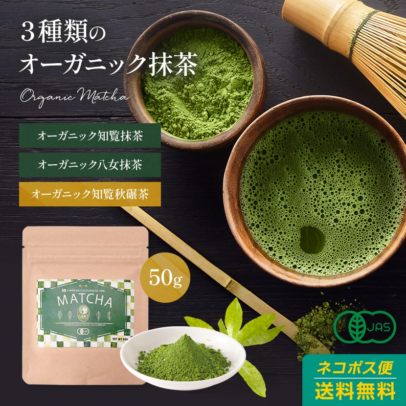 オーガニック知覧抹茶秋碾 50g 日本茶 抹茶粉末 国産 有機抹茶 パウダー｜suppleherb