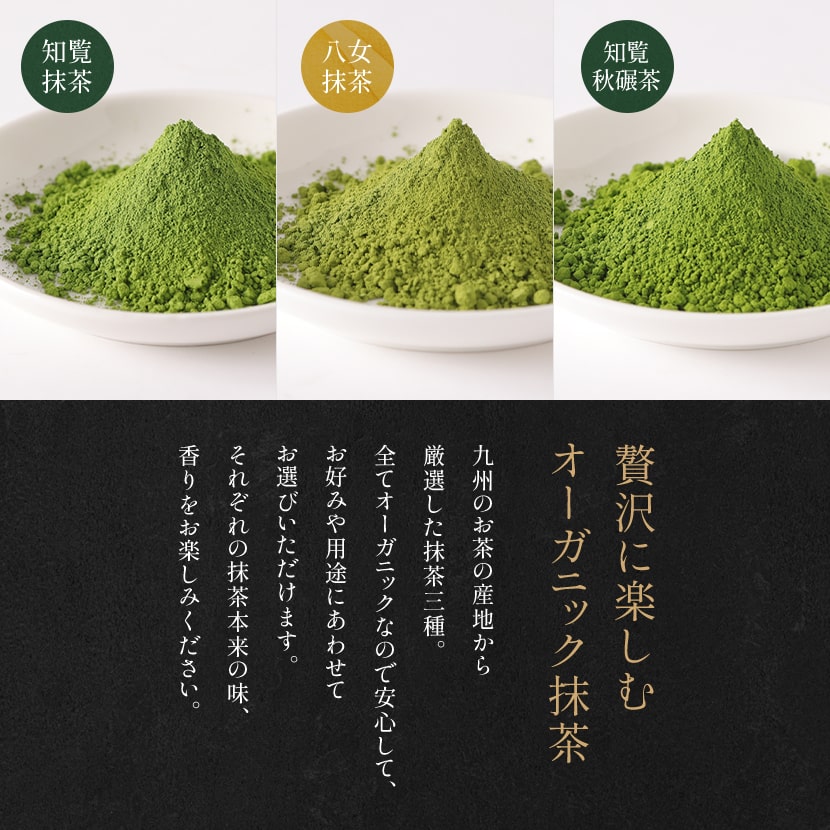 九州のお茶の産地から厳選した抹茶三種