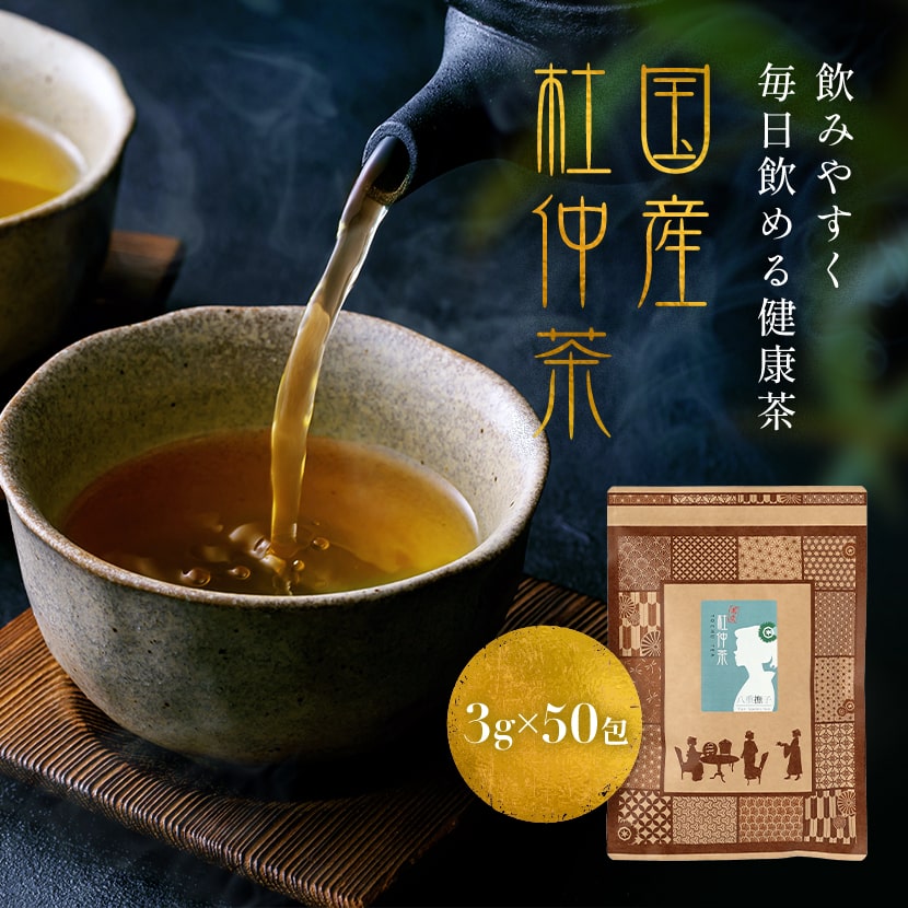 飲みやすい国産杜仲茶