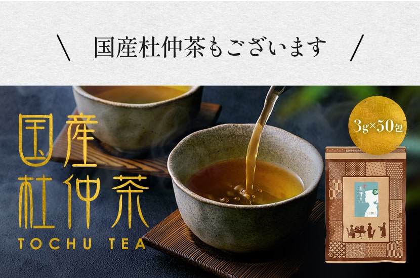 国産杜仲茶はこちらから