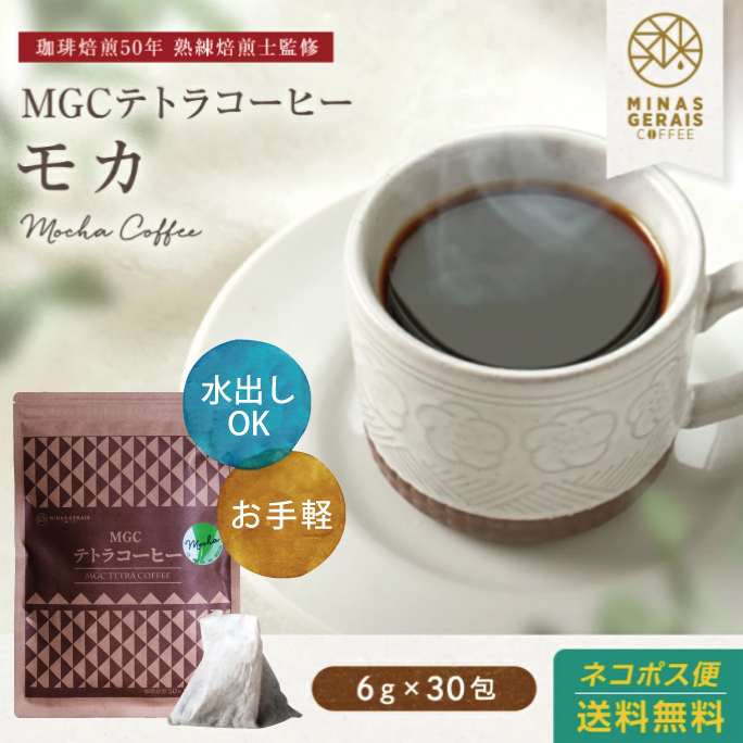 物品 コーヒー 珈琲 MGCテトラコーヒー エチオピア モカ 6g30包 2000円 ティーパック 水出しコーヒー highart.com.eg