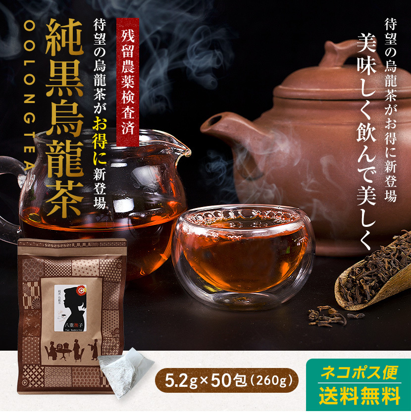 純黒烏龍茶 5.2g 50包 260g 送料無料 1100円 ウーロン茶 黒ウーロン茶 烏龍茶 八重撫子  :20211030:ハーブandサプリ工房Yahoo店 - 通販 - Yahoo!ショッピング